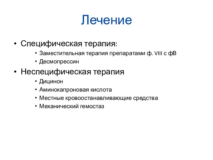 Лечение Специфическая терапия: Заместительная терапия препаратами ф. VIII с фВ