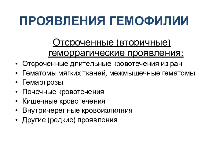 ПРОЯВЛЕНИЯ ГЕМОФИЛИИ Отсроченные (вторичные) геморрагические проявления: Отсроченные длительные кровотечения из