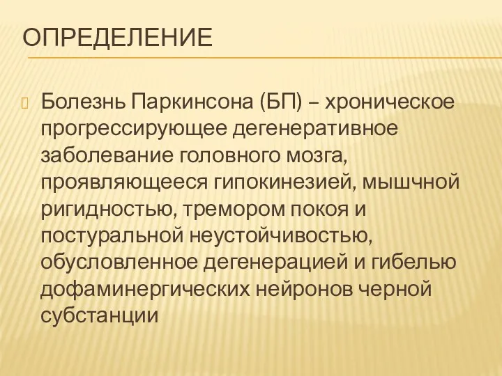 ОПРЕДЕЛЕНИЕ Болезнь Паркинсона (БП) – хроническое прогрессирующее дегенеративное заболевание головного