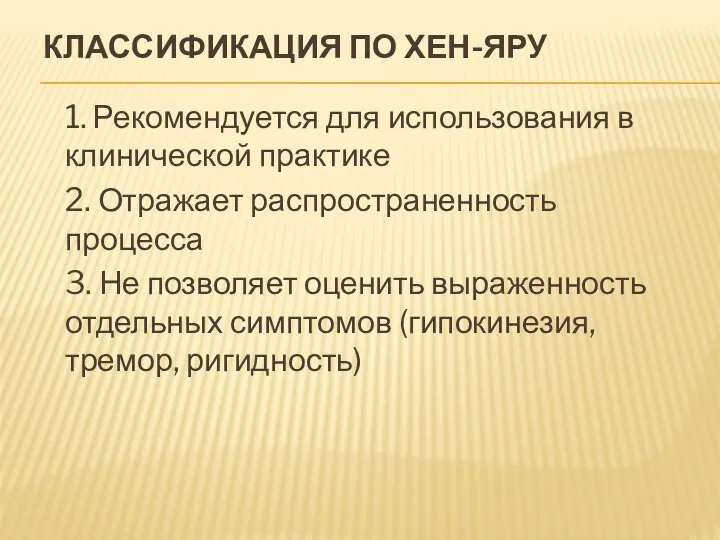 КЛАССИФИКАЦИЯ ПО ХЕН-ЯРУ 1. Рекомендуется для использования в клинической практике