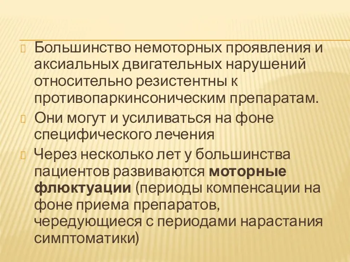 Большинство немоторных проявления и аксиальных двигательных нарушений относительно резистентны к