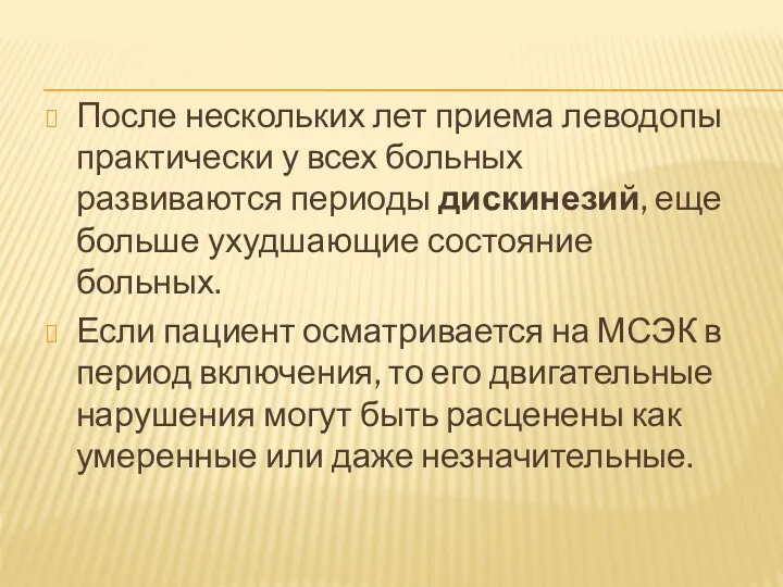 После нескольких лет приема леводопы практически у всех больных развиваются