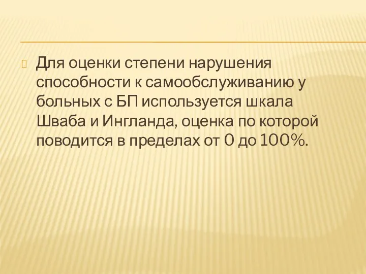 Для оценки степени нарушения способности к самообслуживанию у больных с