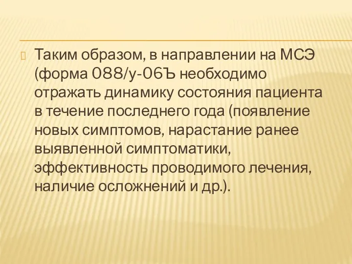 Таким образом, в направлении на МСЭ (форма 088/у-06Ъ необходимо отражать