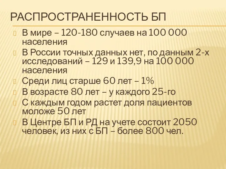 РАСПРОСТРАНЕННОСТЬ БП В мире – 120-180 случаев на 100 000