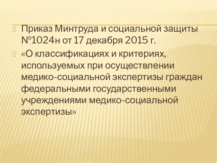 Приказ Минтруда и социальной защиты №1024н от 17 декабря 2015