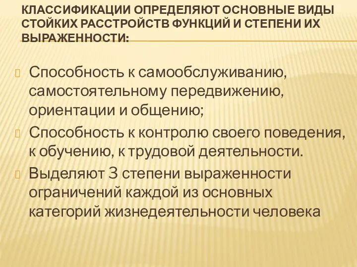 КЛАССИФИКАЦИИ ОПРЕДЕЛЯЮТ ОСНОВНЫЕ ВИДЫ СТОЙКИХ РАССТРОЙСТВ ФУНКЦИЙ И СТЕПЕНИ ИХ