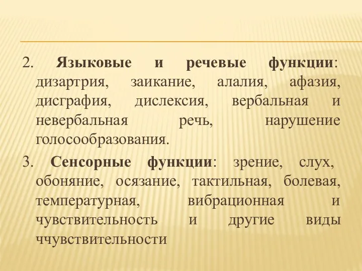 2. Языковые и речевые функции: дизартрия, заикание, алалия, афазия, дисграфия,