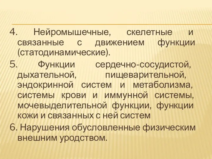 4. Нейромышечные, скелетные и связанные с движением функции (статодинамические). 5.