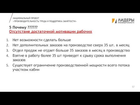 5 Почему ?????? Отсутствие достаточной мотивации рабочих НАЦИОНАЛЬНЫЙ ПРОЕКТ «ПРОИЗВОДИТЕЛЬНОСТЬ