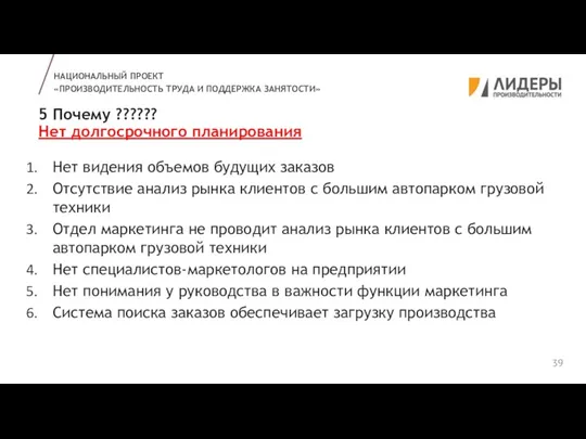 5 Почему ?????? Нет долгосрочного планирования НАЦИОНАЛЬНЫЙ ПРОЕКТ «ПРОИЗВОДИТЕЛЬНОСТЬ ТРУДА