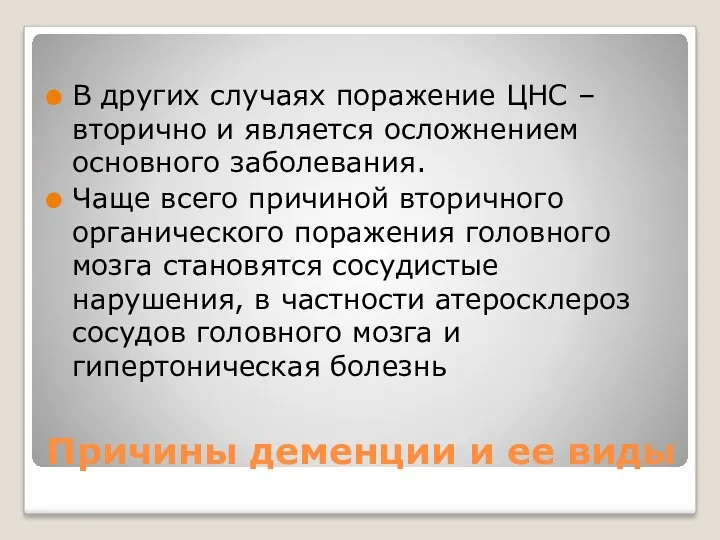 Причины деменции и ее виды В других случаях поражение ЦНС