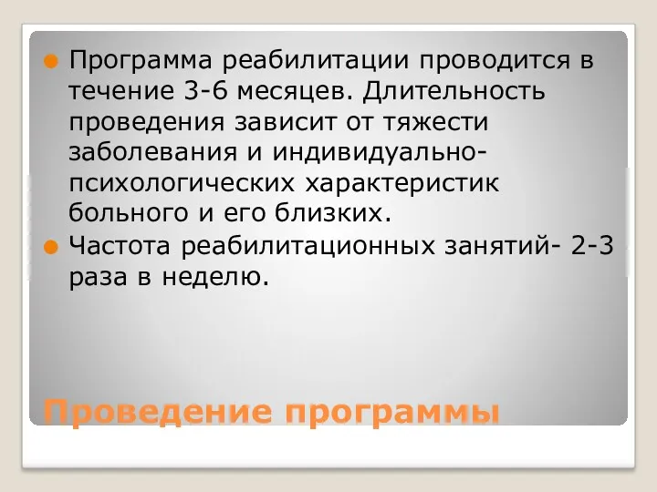 Проведение программы Программа реабилитации проводится в течение 3-6 месяцев. Длительность