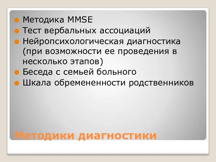 Методики диагностики Методика MMSE Тест вербальных ассоциаций Нейропсихологическая диагностика (при