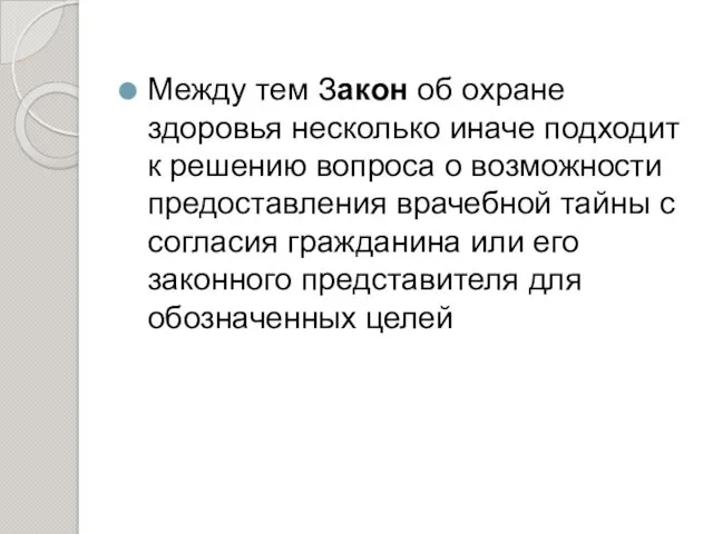 Между тем Закон об охране здоровья несколько иначе подходит к