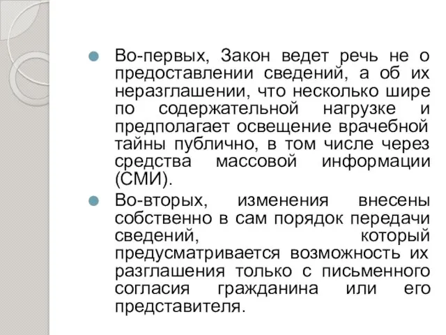 Во-первых, Закон ведет речь не о предоставлении сведений, а об