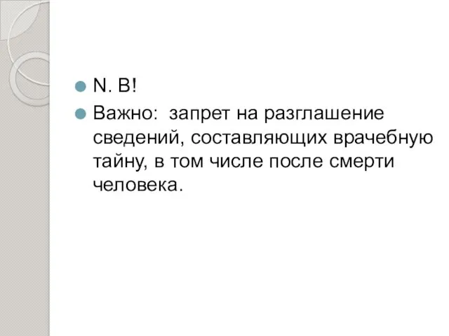 N. B! Важно: запрет на разглашение сведений, составляющих врачебную тайну, в том числе после смерти человека.