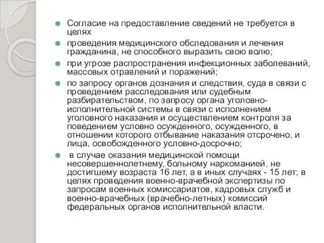 Cогласие на предоставление сведений не требуется в целях проведения медицинского