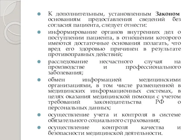 К дополнительным, установленным Законом основаниям предоставления сведений без согласия пациента,