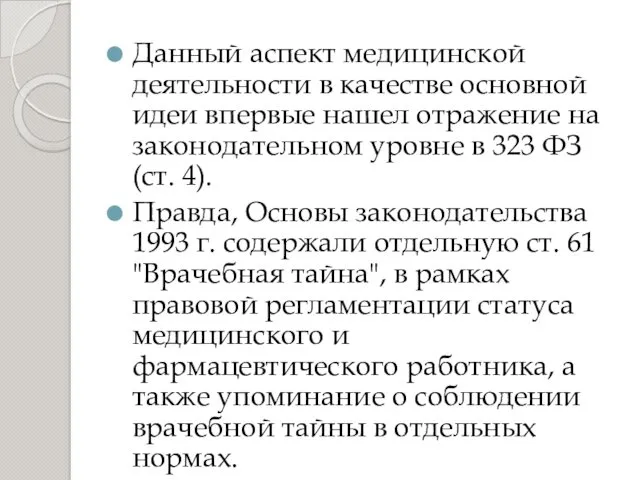 Данный аспект медицинской деятельности в качестве основной идеи впервые нашел