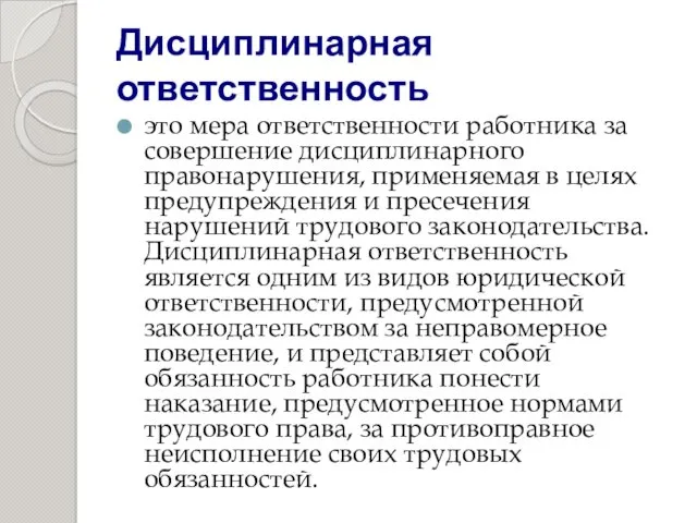 Дисциплинарная ответственность это мера ответственности работника за совершение дисциплинарного правонарушения,