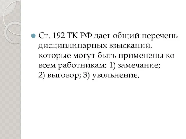 Ст. 192 ТК РФ дает общий перечень дисциплинарных взысканий, которые