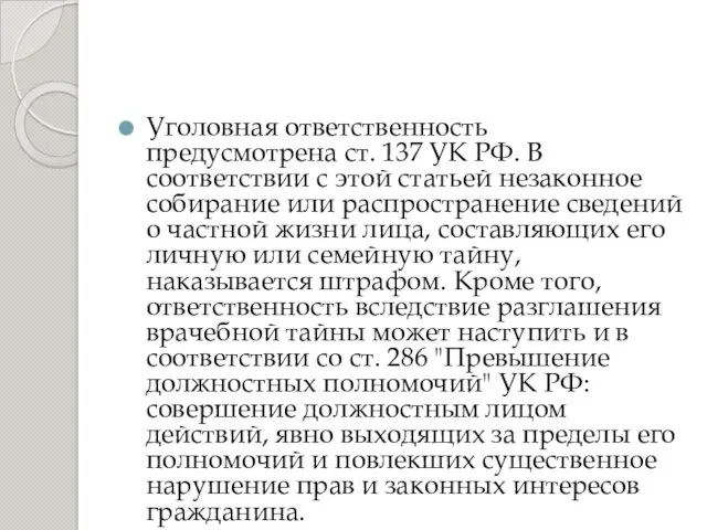 Уголовная ответственность предусмотрена ст. 137 УК РФ. В соответствии с