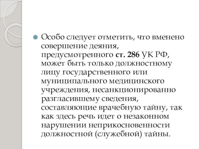 Особо следует отметить, что вменено совершение деяния, предусмотренного ст. 286