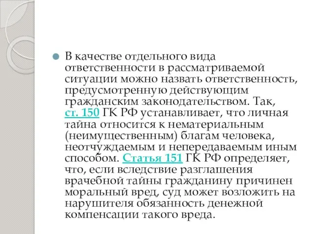 В качестве отдельного вида ответственности в рассматриваемой ситуации можно назвать