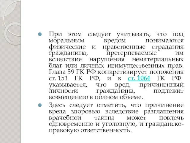 При этом следует учитывать, что под моральным вредом понимаются физические