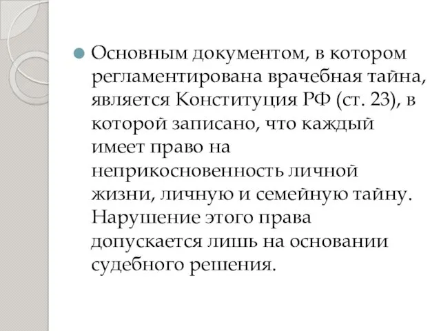 Основным документом, в котором регламентирована врачебная тайна, является Конституция РФ