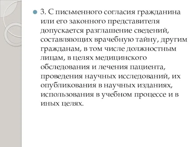 3. С письменного согласия гражданина или его законного представителя допускается