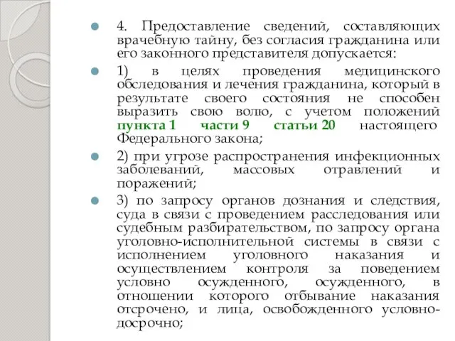 4. Предоставление сведений, составляющих врачебную тайну, без согласия гражданина или