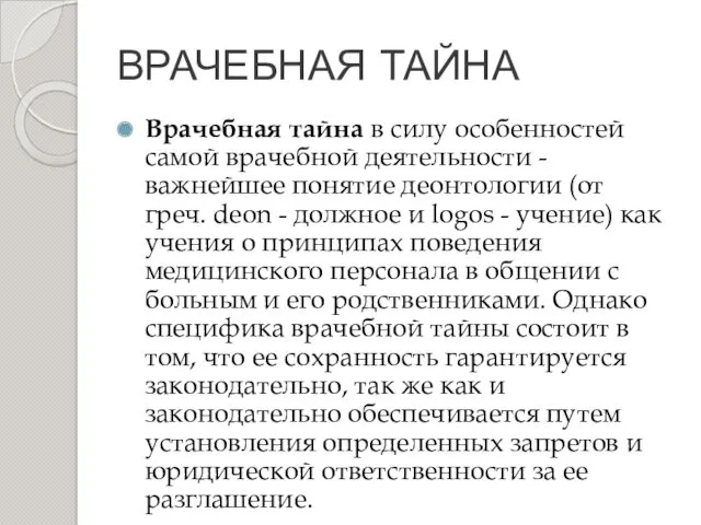 ВРАЧЕБНАЯ ТАЙНА Врачебная тайна в силу особенностей самой врачебной деятельности