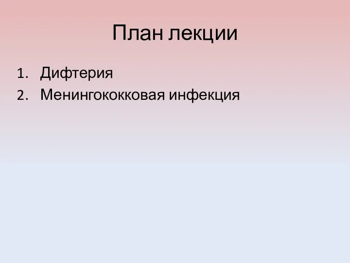 План лекции Дифтерия Менингококковая инфекция