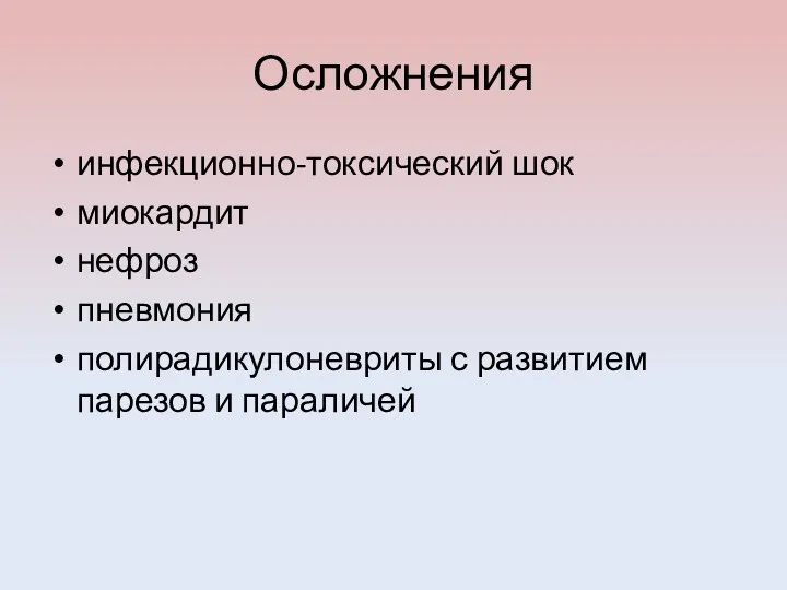 Осложнения инфекционно-токсический шок миокардит нефроз пневмония полирадикулоневриты с развитием парезов и параличей