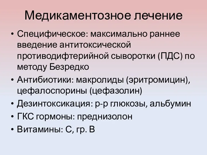 Медикаментозное лечение Специфическое: максимально раннее введение антитоксической противодифтерийной сыворотки (ПДС)