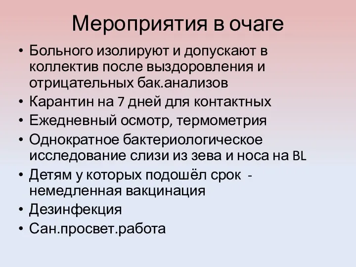 Мероприятия в очаге Больного изолируют и допускают в коллектив после