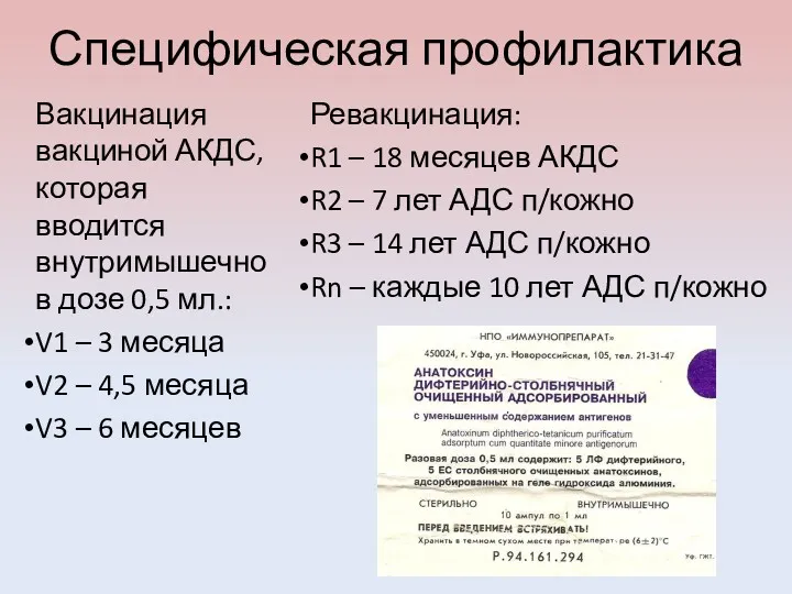 Специфическая профилактика Вакцинация вакциной АКДС, которая вводится внутримышечно в дозе