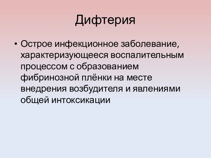 Дифтерия Острое инфекционное заболевание, характеризующееся воспалительным процессом с образованием фибринозной