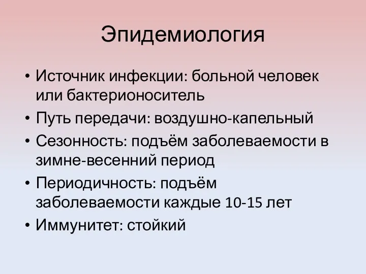 Эпидемиология Источник инфекции: больной человек или бактерионоситель Путь передачи: воздушно-капельный