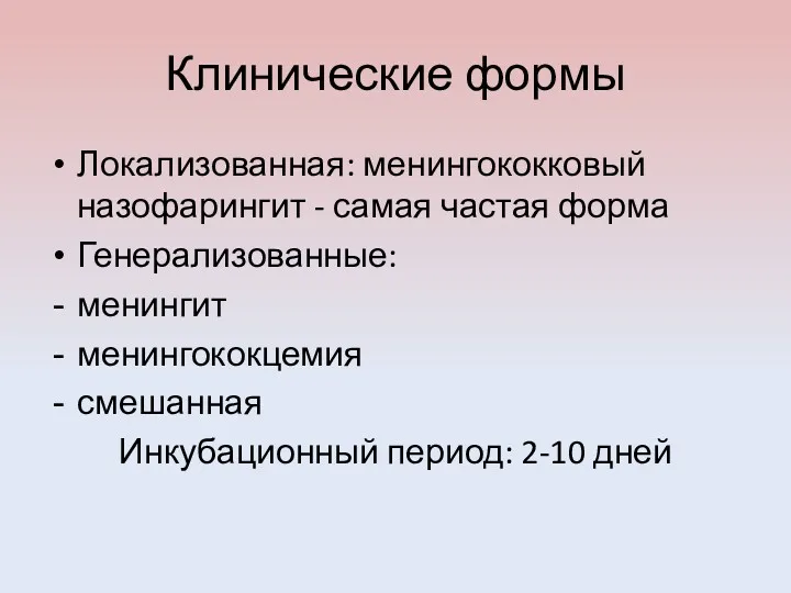 Клинические формы Локализованная: менингококковый назофарингит - самая частая форма Генерализованные: