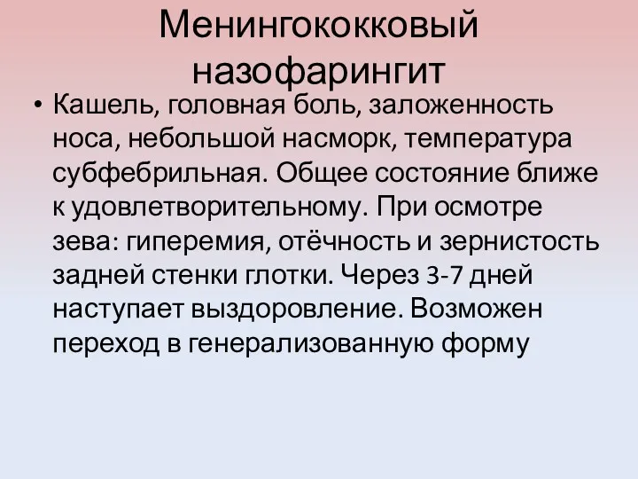 Менингококковый назофарингит Кашель, головная боль, заложенность носа, небольшой насморк, температура