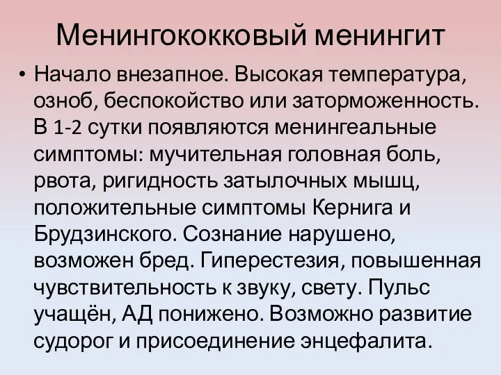 Менингококковый менингит Начало внезапное. Высокая температура, озноб, беспокойство или заторможенность.