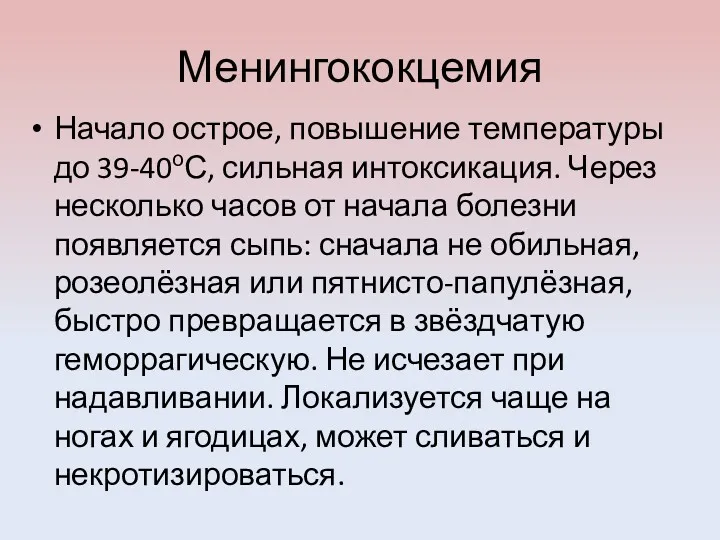 Менингококцемия Начало острое, повышение температуры до 39-40оС, сильная интоксикация. Через