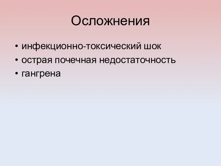 Осложнения инфекционно-токсический шок острая почечная недостаточность гангрена