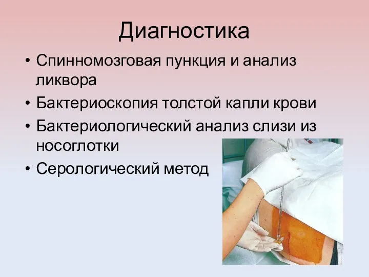 Диагностика Спинномозговая пункция и анализ ликвора Бактериоскопия толстой капли крови