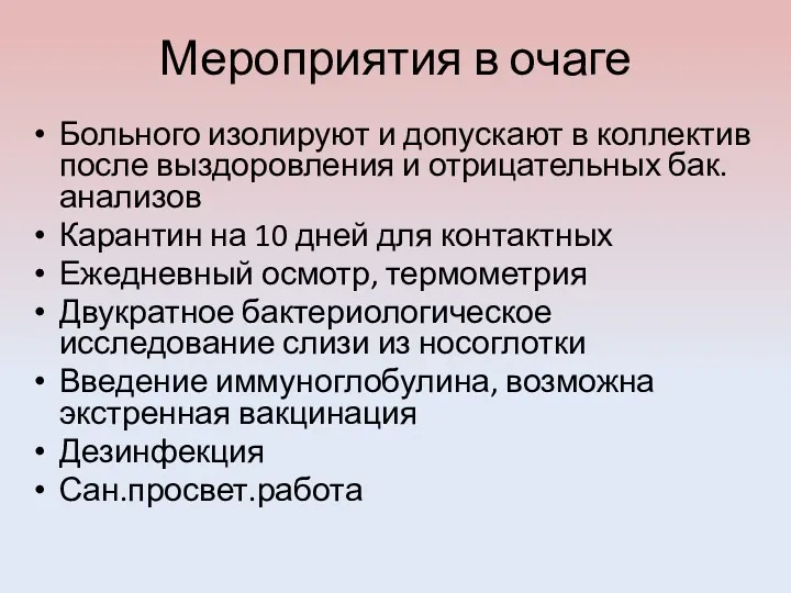 Мероприятия в очаге Больного изолируют и допускают в коллектив после