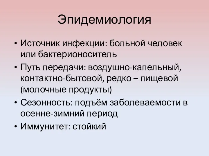 Эпидемиология Источник инфекции: больной человек или бактерионоситель Путь передачи: воздушно-капельный,