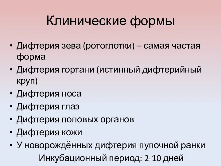 Клинические формы Дифтерия зева (ротоглотки) – самая частая форма Дифтерия